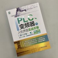 正版 PLC变频器与人机界面实战手册 西门子篇 蔡杏山 HMI 入门 组态技术 触摸屏 操控实例 附赠讲解视频