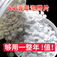 含氯84消毒液泡腾片家用84片室内游泳池消毒片杀菌衣服3大桶