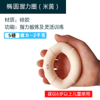 椭圆握力圈(米黄) 握力器儿童握力圈学生锻炼握力球钢琴练写字手指力量康复训练器材