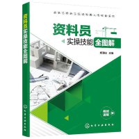 建筑工程施工现场管理人员实操系列--资料员实操技能全图解 郑淳峻工程施工技术资料管理施工物资资料施工质量工程管理书