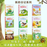 全套9册 我的日记第二辑 蜗牛瓢虫蜘蛛蟋蟀蝈蝈蚊子天牛西瓜虫毛毛虫的日记系列儿童绘本图画故事书6-8-10岁小学生一二