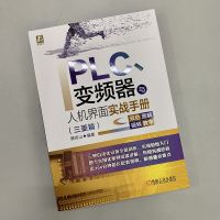 正版 PLC 变频器与人机界面实战手册 三菱篇 蔡杏山 HMI 入门 编程 案例 fx3u fx5u 实例 模