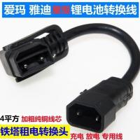 铁塔转换头20公分 爱玛电动车充电孔铁塔换电电源线放电转换线锂池电公母插头座