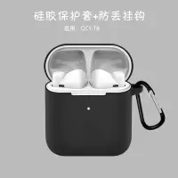QCY T8/T8s保护套[纯色黑色] qcy t8无线蓝牙耳机保护套QCYT8耳机套硅胶软壳qcyt8s耳机套qcy套