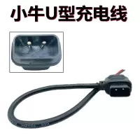 小牛U型充电线 小牛U型N型电动车充电器电源连接线插头电瓶电池充电座输出充电线