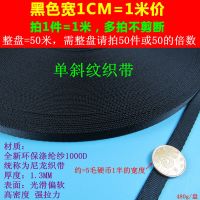 单斜纹黑色[宽1cm]1米价 黑色加厚尼龙软光滑包带箱包服饰编织带安全带扁宽绳布带条捆绑带