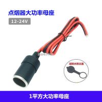 1平方线 长度:33厘米 12V24V点烟器母座 大功率电源插座转鳄鱼夹 车充行车记录仪 铜线