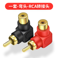 一套-弯头-RCA转接头 弯头RCA母头音频线公转换器插头一分二双莲花头功放音响音箱调音台公转母插座av低音炮同轴90度
