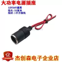 普通1平方线(33厘米) 33汽车点烟器母座通用接线改装充电器点火插头插座总成加热垫转换