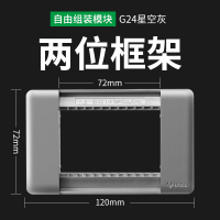 两位框架 开关插座118型模块边框散件功能键墙壁模块G24星空灰色大面板