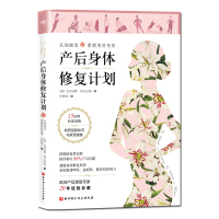 产后身体修复计划 北京科学技术出版社 怀孕和分娩引发的身体变化 分娩造成的精神创伤 尤利亚娜 阿夫拉姆 著
