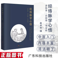 正版 经络脉学心悟 思考中医 赵水平 著 经络穴位中医基础理论入门 中医学书籍大全 广东科技出版社