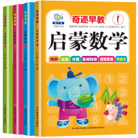 启蒙数学 [全4册] 幼儿数学启蒙教材绘本全套4册幼儿园小班中班数学练习册3-4-5岁思维训练儿童书籍学习书数学神器5/