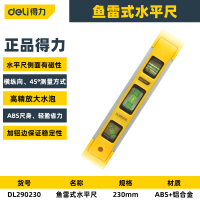 鱼雷式水平尺230MM DL290230 水平尺高精度靠尺平水尺平衡仪迷小型磁性铝合金实心防摔家用