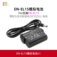EN-EL15模拟电池 尼康EN-EL15C模拟电池外接电源微单反Z6 Z7II Z5 D7500 D7200 D850