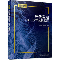 正版书籍 光伏发电原理技术及其应用 朴政国 周京华 太阳能光伏发电技术太阳能光伏发电原理太阳能电池制造工艺及技术光伏发