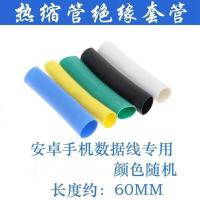 O18-(袋装)修复安卓头2根彩色 热缩管绝缘套管家用DIY电工接线电线电缆保护数据线热收缩管阻燃