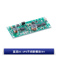 DC UPS不间断模块/9V 充电放电升压 9V 12V停电升压 3.7V锂电池 直流DC UPS不间断模块
