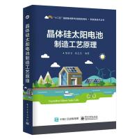 官方正版 晶体硅太阳电池制造工艺原理 晶体硅太阳能电池结构构造原理生产加工工艺书籍 太阳能光伏发电系统技术研究书籍