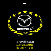 不褪色款 马自达6麦穗款 [单只价] 马自达6迎宾灯马8/阿特兹/马六/睿翼/专用镭射灯投影车门灯改装