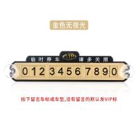 吸盘款-金色-不带夜光 汽车临时停车牌挪车电话号码牌零时车载移车车内装饰用品大全创意