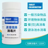 120片/瓶(买2送1,多买多送) 84泡腾片消毒液家用游泳池室内幼儿园拖地含三氯异氰尿酸杀菌八四