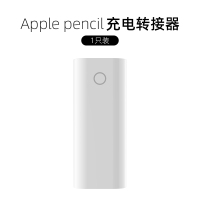 [充电转接头1个装] 苹果applepencil充电转换器笔尖ipad笔尖套ipad平板笔触控笔细头ipadpencil