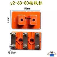 y2-63-80接线柱1个 Y2电机维修配件接线柱端子三相电动机11 15千瓦22 45KW国标接线板