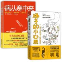 共2册 肠子的小心思+病从寒中来一本讲肠子的书中医养生家庭医生百科全书身体护理常见病防治免疫力提升方法健康保健医学