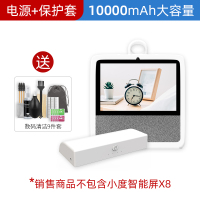 X8底座10000毫安+保护套-白色(送清洁9件套) 小度在家x8智能屏充电底座全包保护套智能音箱移动电源充电器配件
