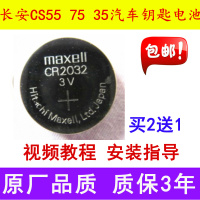 原装长安cs55遥控钥匙电池 cs75钥匙电池 cs35汽车智能遥控器电子
