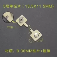 5号单极片(13.5X11.5)10套 簧片接触盒正负级开卡连接样板大接触号7盒卡槽灯具电池盒弹簧