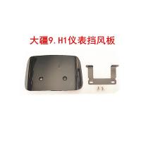 大疆9挡风板A款1套 H1大疆9仪表挡风板电动车大金牛009前挡风玻璃罩改装平板配件