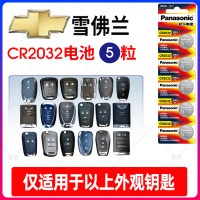 适用CR2032电池(5粒) 适用雪佛兰 科鲁兹 科帕奇 科沃兹 迈瑞宝xl 赛欧3 探界者遥控器汽车钥匙电池原装CR2