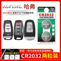 哈弗车钥匙电池CR2032[2粒]精品耐用装 适用于长城哈弗H6 H1H2 H7 H8 M6电子酷派coupe哈佛C50