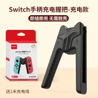 [经典版]充电款 任天堂switch手柄充电握把任天堂ns游戏机switchlite手柄架joycon左右支架家用体感电