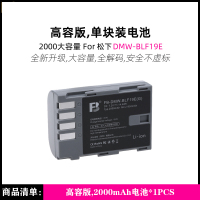 [BLF19E高容版2000mAh▲单块电池]全新解码★安全不虚标 松下DMW-BLF19E电池相机GH4 GH5 GH