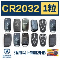 CR2032 1粒装长安车全系列通用原 装 CR2032纽扣电池长安CS35 CS55 75悦翔V3/5奔奔汽车钥匙遥控