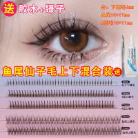 鱼尾仙子毛上下假睫毛混合装a型单簇自然自嫁接眼睫毛仙女毛朵毛