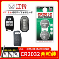 江铃车钥匙电池CR2032[2粒]精品耐用装 适用于江铃陆风x7劲越x5驭胜s330 s350宝典域虎 驭胜 风华x8
