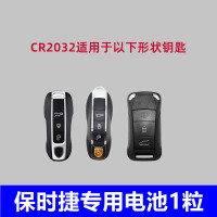 [原厂]保时捷CR2032 一粒 保时捷钥匙电池原装保时捷车钥匙电池macan 卡宴911 帕拉梅拉 玛卡 718 凯宴