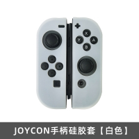 JOYCON手柄硅胶套[白色] 鑫喆任天堂joycon手柄硅胶套switch左右手柄保护套硅胶软套NS游戏手柄保护壳分体