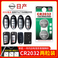 日产车钥匙电池CR2032[2粒]精品耐用装 适用于日产汽车钥匙 尼桑 轩逸 天籁奇骏逍客 蓝鸟骐达 阳光汽车机械钥匙遥