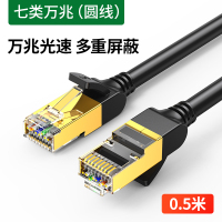 七类万兆-10Gbps[圆线]0.5米 八类网线cat8万兆家用7七类千兆电竞游戏光纤电脑路由器连接