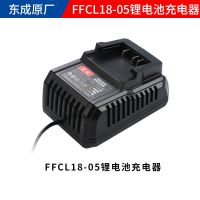 FFCL18-05(18V)充电器 12V/14.4V/18V锂电池充电器快速充电器锂电系列电池充电器