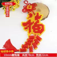 10mm地球珠鞭炮福 材料包散珠需要自己制作 diy手工串珠福字挂件材料包中国结散珠编织喜庆挂饰客厅家居饰品