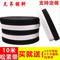 2cm宽白10米送5颗扣+5D扣 扣眼松紧带孕妇松紧腰带可调节松紧带服装辅料儿童可调节松紧带