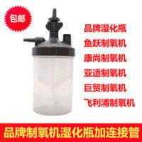 品牌制氧机湿化瓶含连接管英维康亚适巨贸康尚鱼跃海龟氧气机通用 品牌制氧机湿化瓶含连接管英维康亚适巨贸康尚鱼跃海龟氧气机通