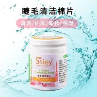 [日本Ssiey]美睫清洁棉片 日本嫁接睫毛清洁棉片种植假睫毛辅助工具保湿棉布化妆棉卸妆棉女