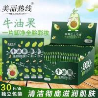 牛油果卸妆湿巾30片/盒 牛油果卸妆巾湿巾独立包装脸部眼唇深层清洁免洗无刺激温和女学生